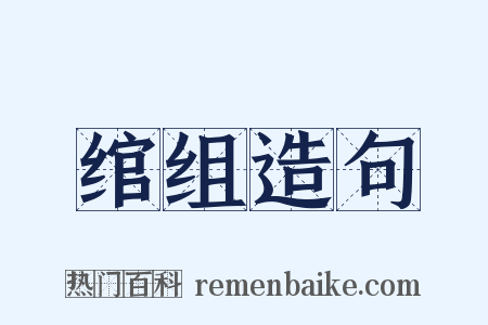 绾组造句是什么意思的图片